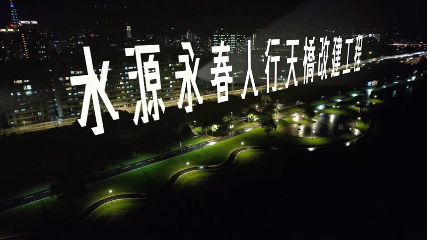 2023水源永春人行天橋改造工程